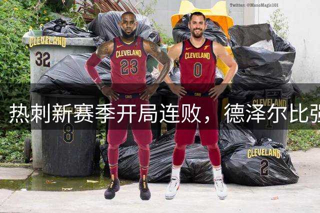 热刺新赛季开局连败，德泽尔比强调心态建设